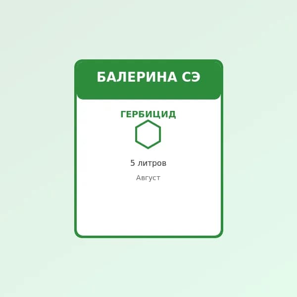 Гербицид Балерина СЭ, 5 л