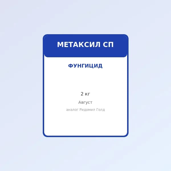 Фунгицид Метаксил СП, 2 кг (аналог Ридомил Голд)