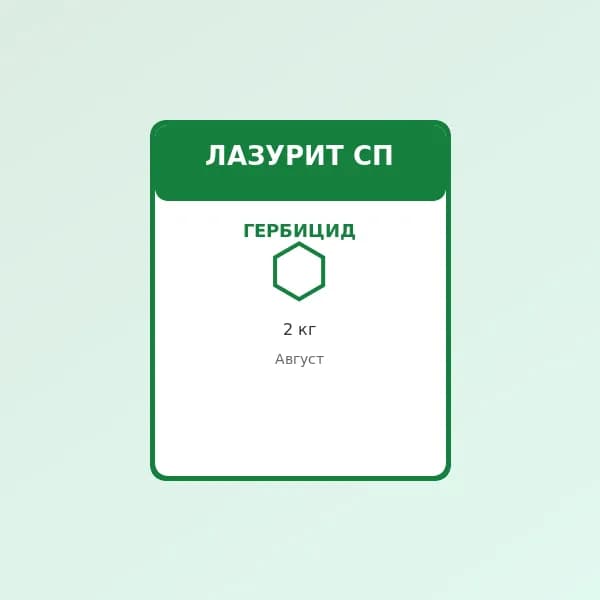 Гербицид Лазурит СП, 2 кг (аналог Зенкор)