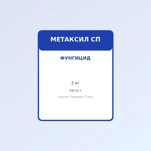 Фунгицид Метаксил СП, 2 кг (аналог Ридомил Голд)